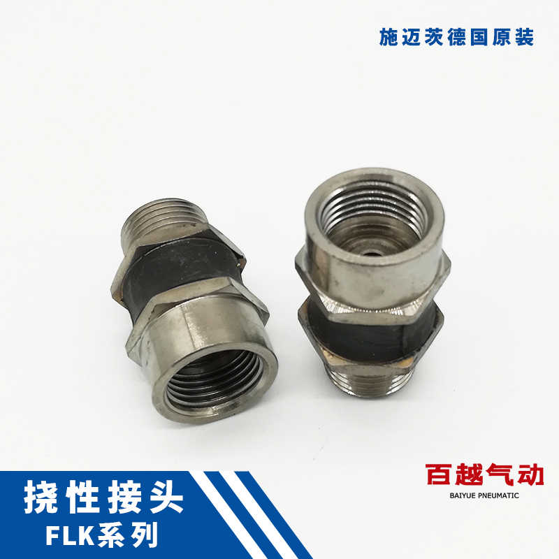挠性接头FLK 1/2-AG IG FLK-1/4-AG IG施迈茨SCHMALZ吸盘安装配件