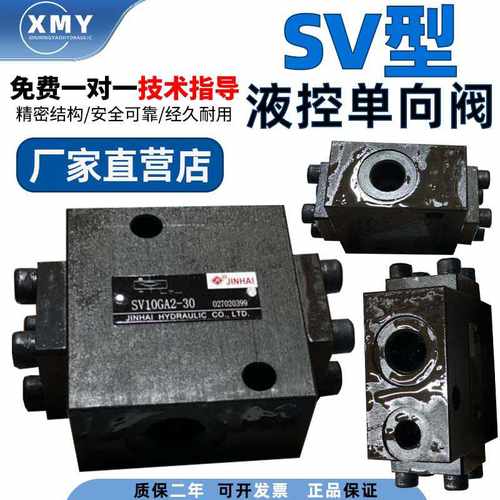 金海液控单向阀SV10GA2-30液压安全阀SV10GB2-30/SV20G液压单向阀