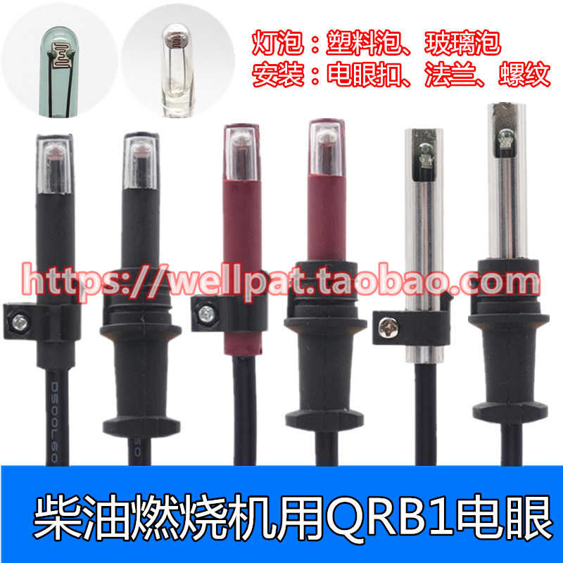 锅炉燃烧器电眼QRB1红头 柴油燃烧机火焰探测器 探头光电管耐高温