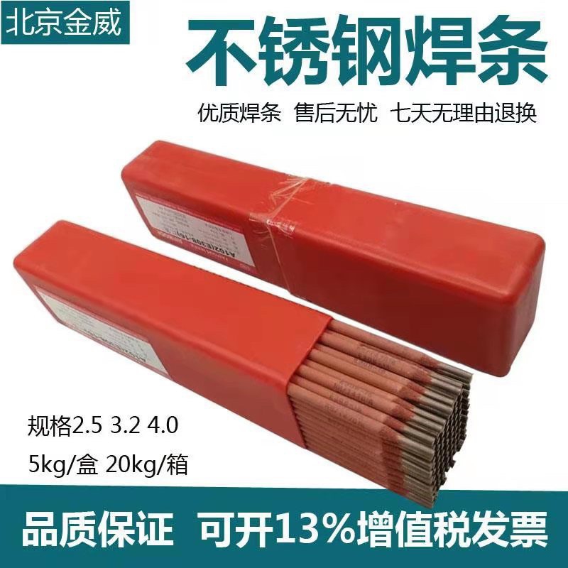 金威不锈钢焊条(JWE308-16) A022 A302 A402 A002 各种型号齐全