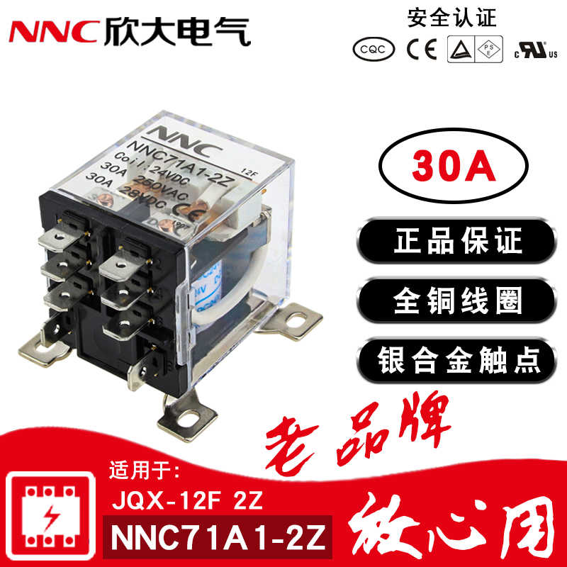 欣大NNC71A1-2Z大功率继电器220V交流JQX-12F 30A大电流DC12伏24V