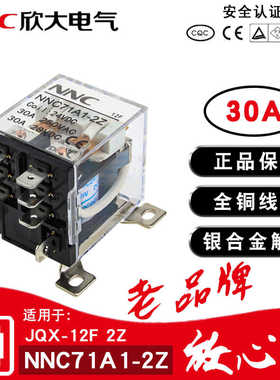 欣大NNC71A1-2Z大功率继电器220V交流JQX-12F 30A大电流DC12伏24V