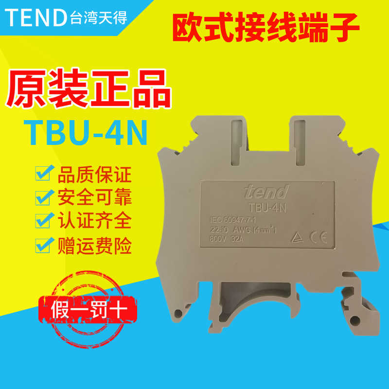 TEND天得接线端子TBE/TBU-2.5N-4N-6N-10N-16N-35N导轨式UK-2