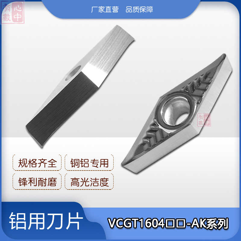 菱形数控车刀片VCGT160404 160408 160402-AK H01 铝用刀片 轮毂