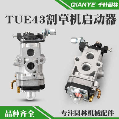 TUE43割草机化油器卡博943割灌机化油器TLE43打草机化油器配件