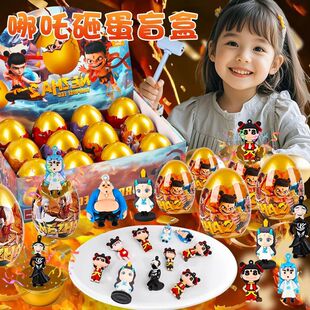 儿童魔童砸金蛋礼物女孩子2025新款玩具女童生日男孩盲盒6岁以上9