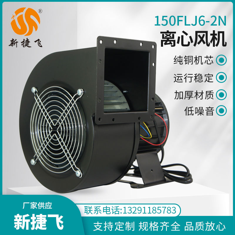 150FLJ6-2N 150FLJ5 150FLJ7-2N 离心风机 苏州新捷飞微电机制造