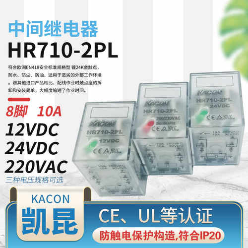 韩国KACON凯昆HR710-2PL-12V-24V-220V两开两闭八脚10A中间继电器