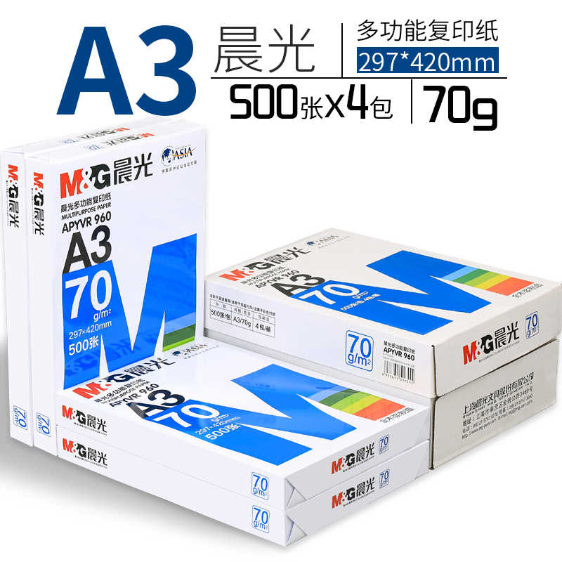 晨光A3纸a3打印复印纸整箱70g白纸单包500张草稿纸试卷纸办公用纸