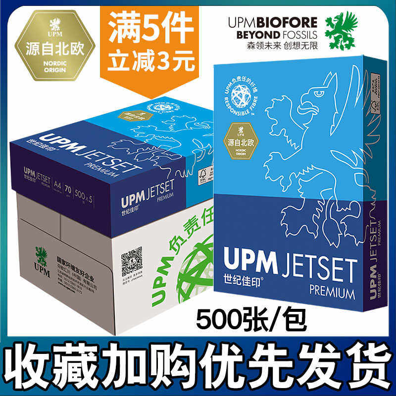 包邮UPM佳印70克A480g打印复印纸A3纯木浆卓越500张一包白草稿纸