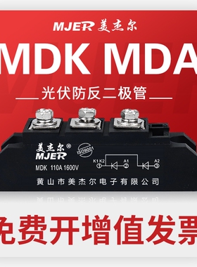 光伏太阳能防反二极管MDK110A MDK55A  防互充防倒流逆流装置续流