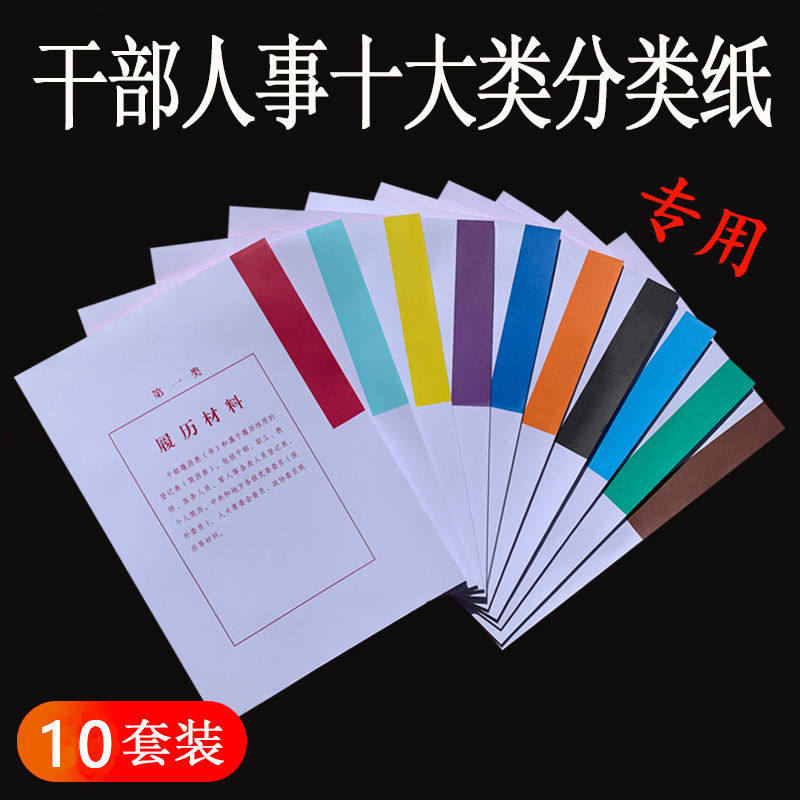 干部人事档案装订专用索引纸分页纸a4多字隔页纸配套十大类分类纸