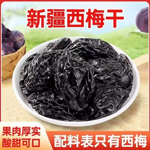 【9.99抢1斤】新疆喀什西梅干酸甜个大梅子休闲零食非蜜饯250g*2