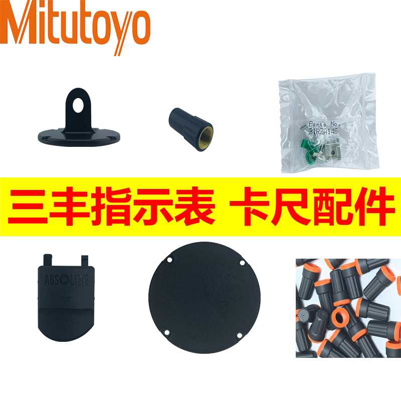 原装Mitututoyo三丰 百分表卡尺配件后盖测头卡扣电池盖螺帽表盖