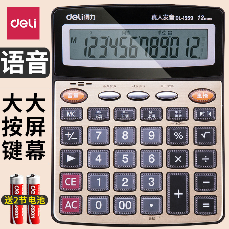 得力语音计算器办公用真人发音大号大屏水晶按键带声音金色金属