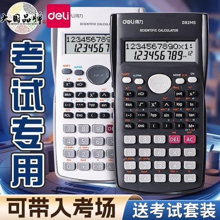 得力大学生考试科学函数计算器初中生学生用多功能专用中高考一建