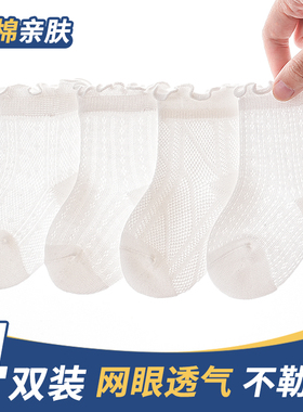 婴儿袜子白色夏季薄款纯棉新生儿宝宝袜春秋0一3月松口网眼纯白袜