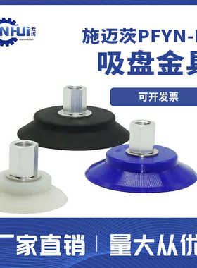 PFYN 60  80 95 SI NBR HT1 G1/4-IG 施迈茨真空吸盘 机械手配件