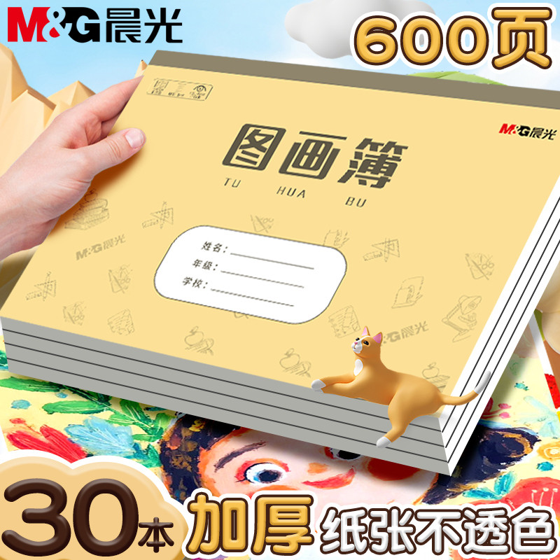 晨光图画本儿童画画专用纸小学生18k加厚空白画纸幼儿园A4美术绘