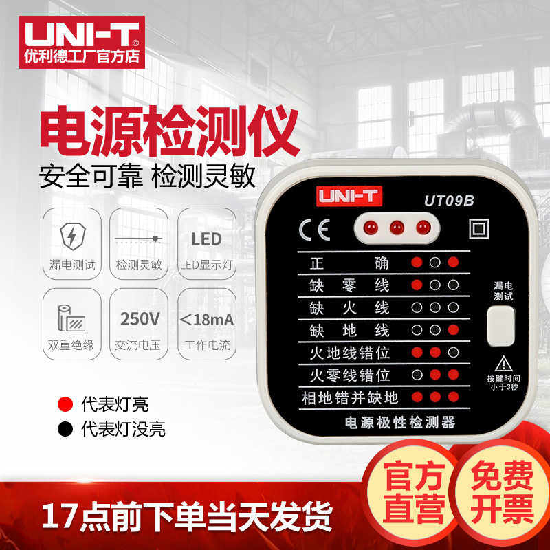 优利德UT09A/09B插座检测仪地线零线火线插头极性验电器相位检测
