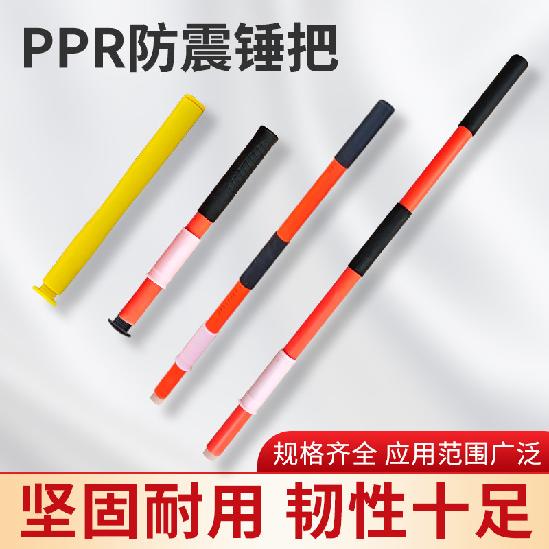 ppr锤柄消防大锤防震锤柄石工锤木工圆头锤斧柄塑料弹力柄木