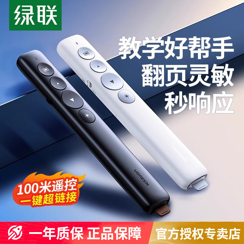 绿联翻页笔教师用多功能激光电脑ppt遥控笔多媒体投影仪教学讲课