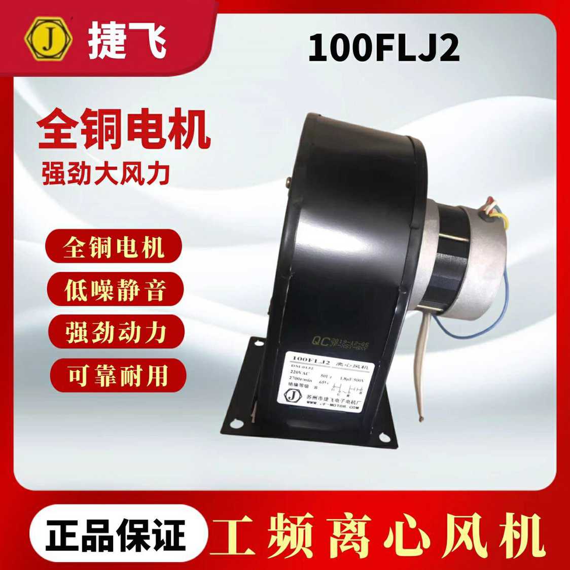 苏州佳泰代替捷飞100FLJ2/100FLJ2-B烘箱烤箱离心风机65W铜芯散热