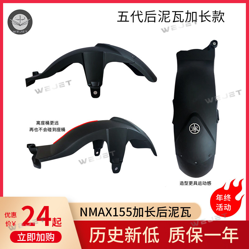 伟杰WEJET改装用雅马哈N155后挡泥板加长泥瓦摩托前轮泥挡新款