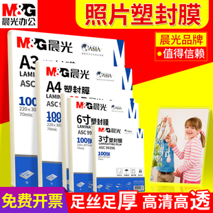 晨光a4塑封膜透明过塑膜文件菜单照片相片50张过胶膜7c8丝3寸5寸6