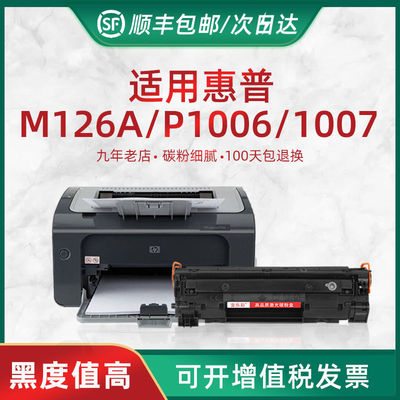 HL兼容惠普M126A硒鼓 HPP1007 P1008 P1106 P1108打印机墨盒M202N