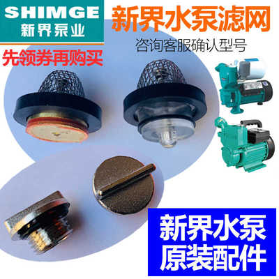 新界配件水泵自吸泵吸阀 WZB小型电泵配件清水泵止水阀原装止回阀