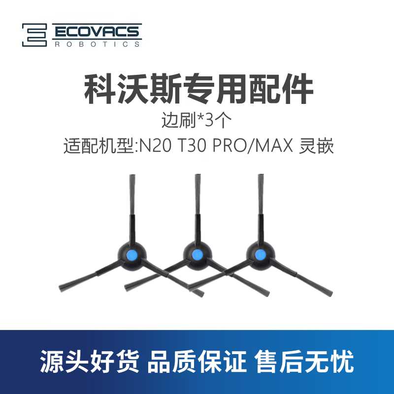 科沃斯扫地机器人N20T30 PRO /DDX14灵嵌配件边刷扫地刷子毛刷