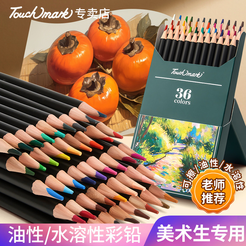 touchmark彩铅美术生专用36色48色水溶性彩铅笔动漫可擦油性彩铅