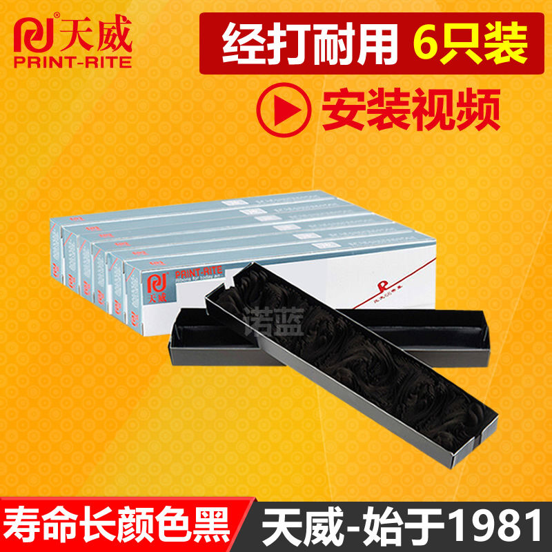 天威色带条通用于EPSON爱普生LQ1600K LQ300K LQ300K+II  LQ580K