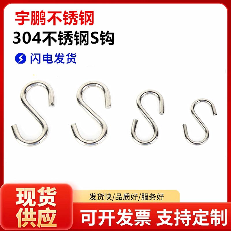 不锈钢钩 挂钩 实心S钩304不锈钢 S挂钩 S型钩厨房浴室挂钩挂衣钩