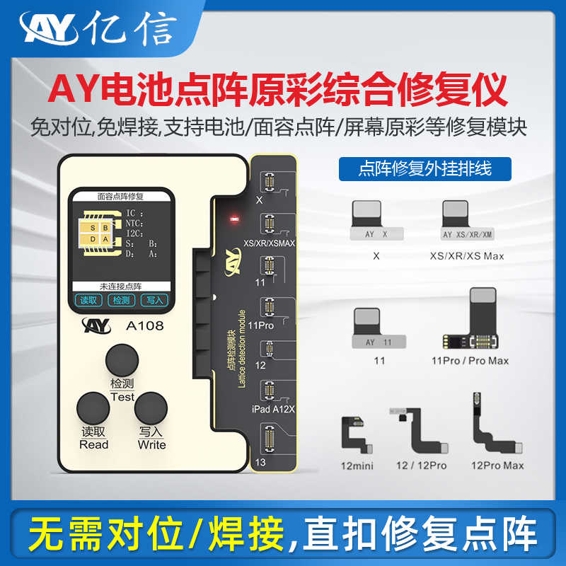 亿信AY点阵电池原彩修复仪面容免焊接点阵排线电池效率清零小板