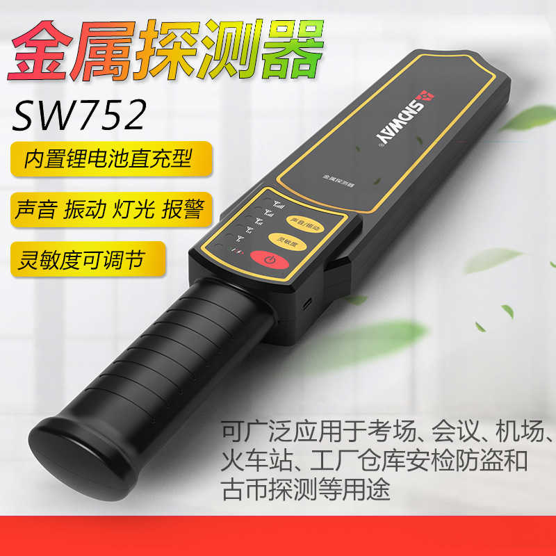 深达威SW752手持式高精度金属探测器 考试会议安检检测扫描仪器