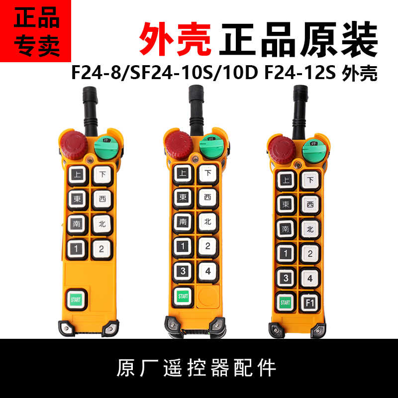 禹鼎伟控行车遥控器 配件发射器外壳 F24-8/SF24-10S/10D F24-12S