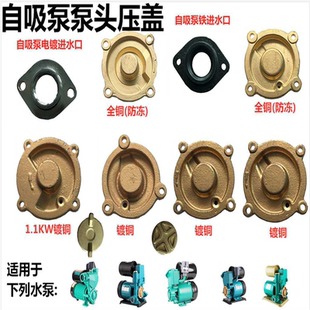 水泵配件全自动家用增压自吸泵泵头4角盖子370w550w750W铸铁4角盖
