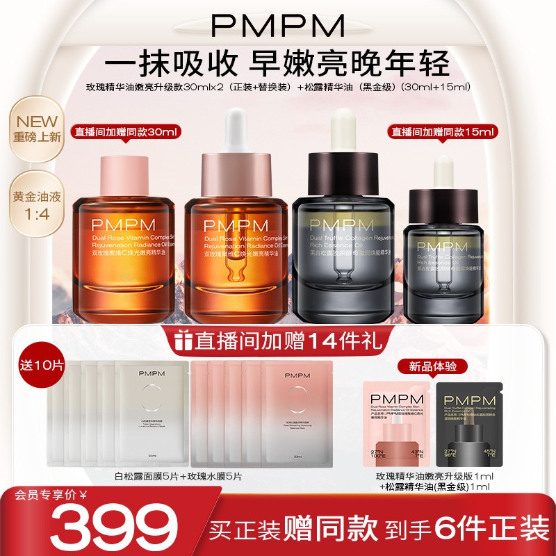 【重磅新品】PMPM玫瑰精华油嫩亮升级款黑白松露精华油紧致修护自