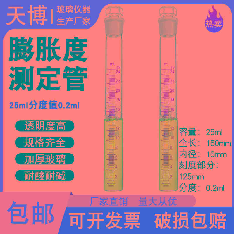 玻璃膨胀度测定管 膨胀测定管 膨胀测定试管25ML分度0.2ml耐高温