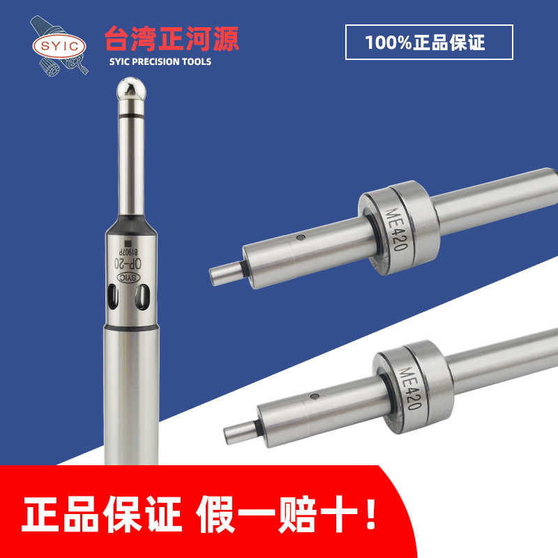 SYIC台湾正河源 寻边器 偏心式分中棒ME-420高精度加工中心对刀仪