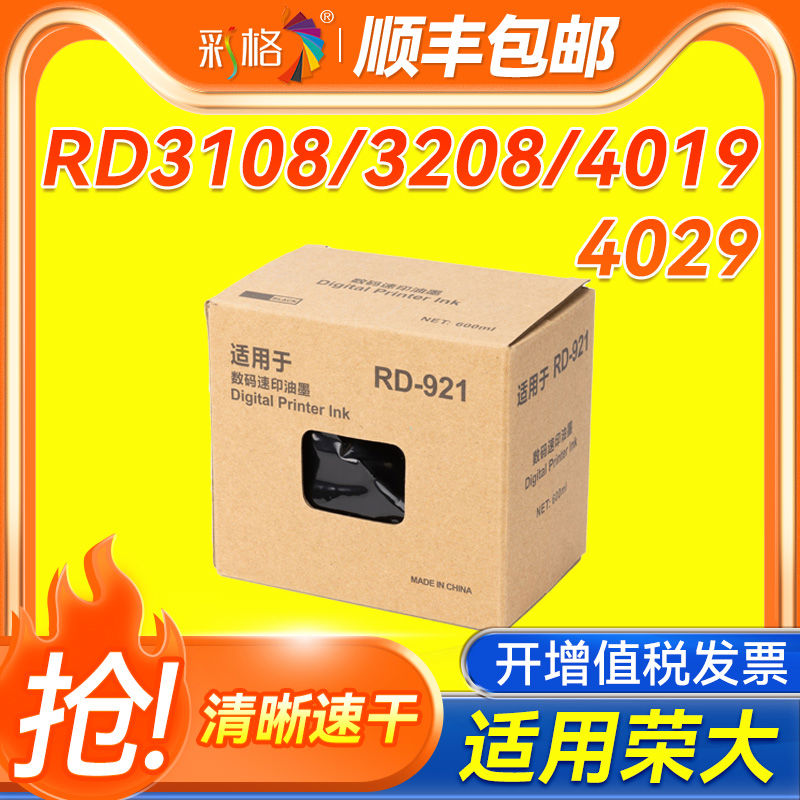 彩格适用荣大RD921油墨 RD3108 3208 4019 4029 4200 4220一体印