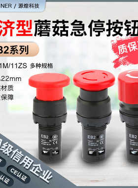 EB2F系列 11M11ZS经济型蘑菇头自复位按钮 新款急停按钮开关