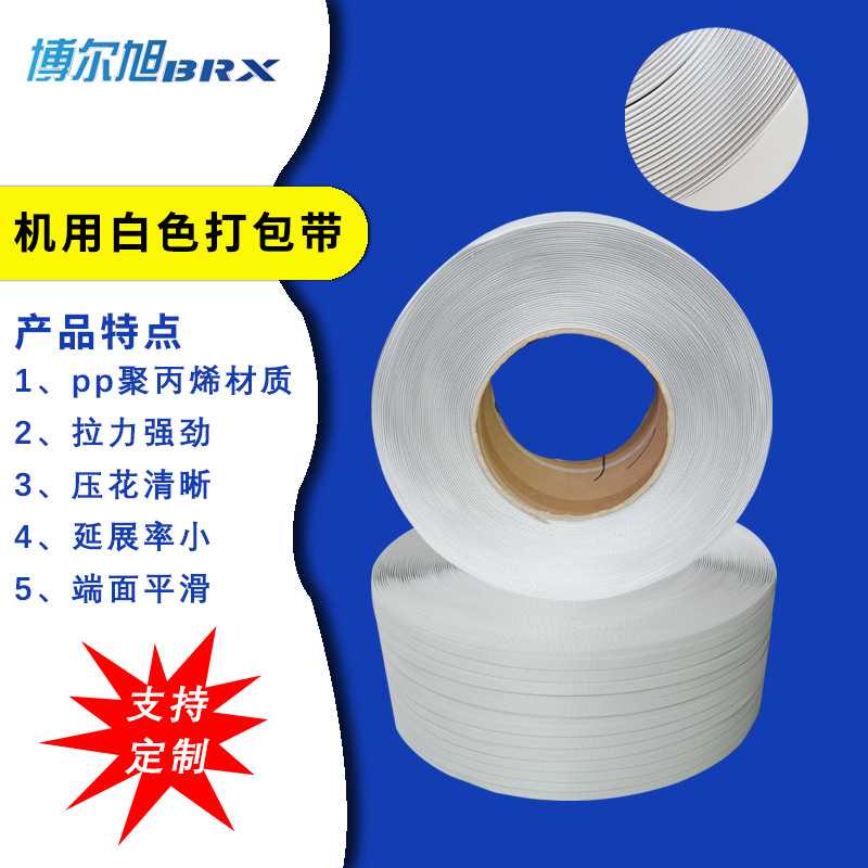 新款直销pp打包带 机用聚丙烯编织打包带 白色热熔纸箱包装带 塑