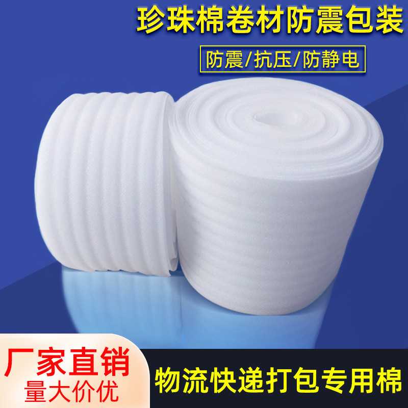 新款直销现货EPE珍珠棉卷材 泡沫棉快递填充棉物流防震发泡棉卷料
