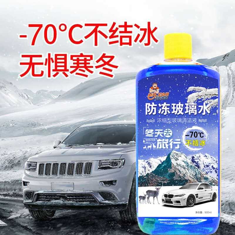新款直销汽车冬季防冻玻璃水车用雨刷精雨刮水-70度清洗液四季通