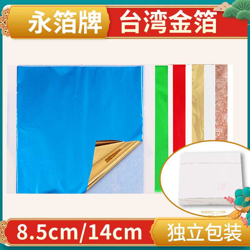 新款直销永箔【彩色台湾金箔-独立包装】装修仿金箔纸Imitation G