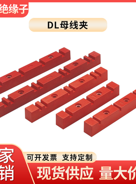 DL系列母线夹6D38D310D3红色母线夹母线框铜排固定绝缘支架母线夹