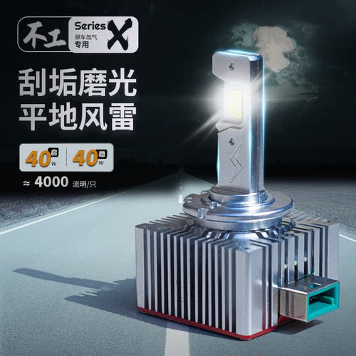 不工惊雷D系列氙气升LED汽车大灯